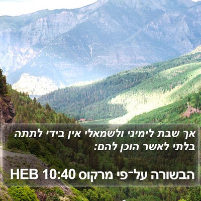 הבשורה על־פי מרקוס 10:40 HEB Bible Verse Image