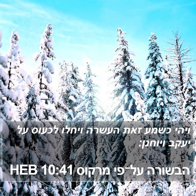 הבשורה על־פי מרקוס 10:41 HEB Bible Verse Image