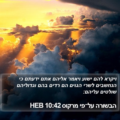 הבשורה על־פי מרקוס 10:42 HEB Bible Verse Image