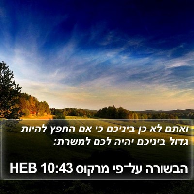 הבשורה על־פי מרקוס 10:43 HEB Bible Verse Image