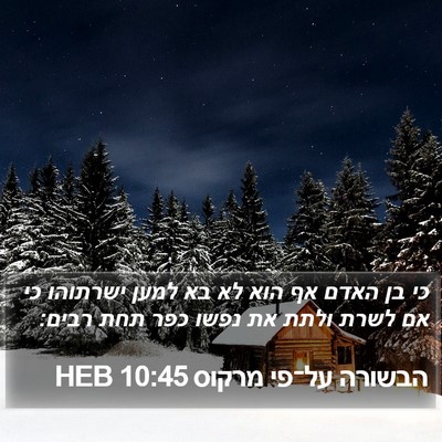 הבשורה על־פי מרקוס 10:45 HEB Bible Verse Image
