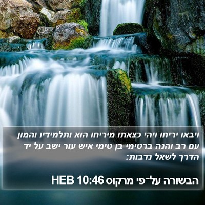 הבשורה על־פי מרקוס 10:46 HEB Bible Verse Image