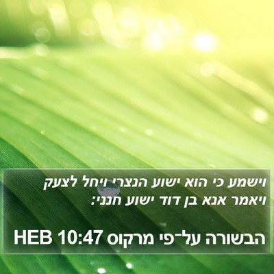 הבשורה על־פי מרקוס 10:47 HEB Bible Verse Image