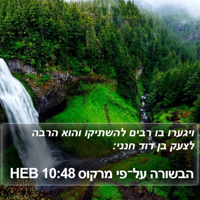 הבשורה על־פי מרקוס 10:48 HEB Bible Verse Image