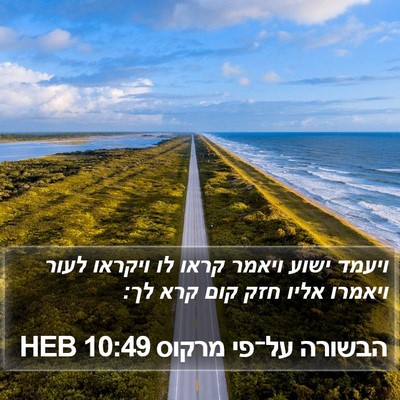 הבשורה על־פי מרקוס 10:49 HEB Bible Verse Image