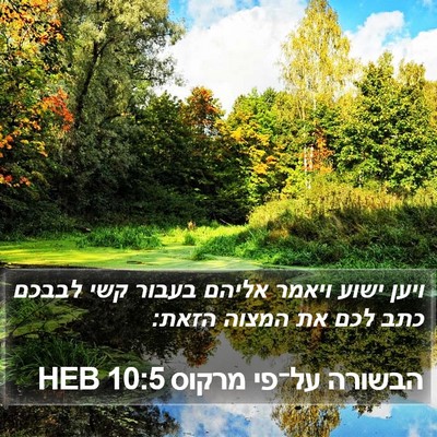 הבשורה על־פי מרקוס 10:5 HEB Bible Verse Image