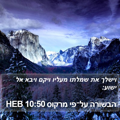 הבשורה על־פי מרקוס 10:50 HEB Bible Verse Image