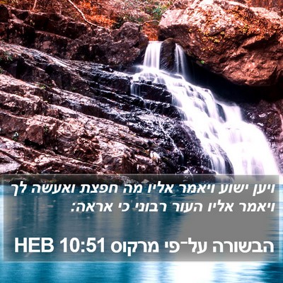 הבשורה על־פי מרקוס 10:51 HEB Bible Verse Image