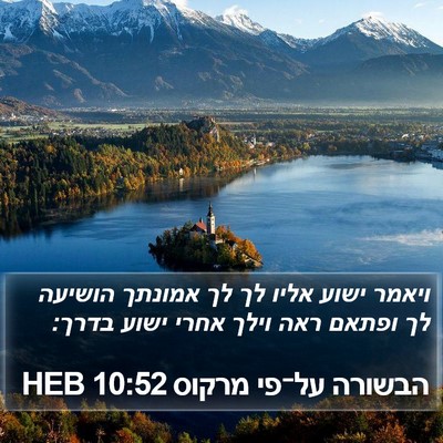 הבשורה על־פי מרקוס 10:52 HEB Bible Verse Image
