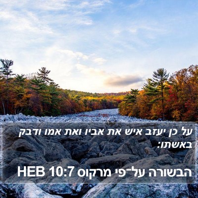 הבשורה על־פי מרקוס 10:7 HEB Bible Verse Image
