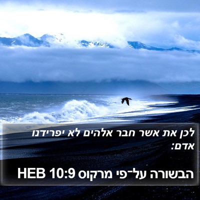 הבשורה על־פי מרקוס 10:9 HEB Bible Verse Image