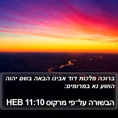 הבשורה על־פי מרקוס 11:10 HEB Bible Verse Image