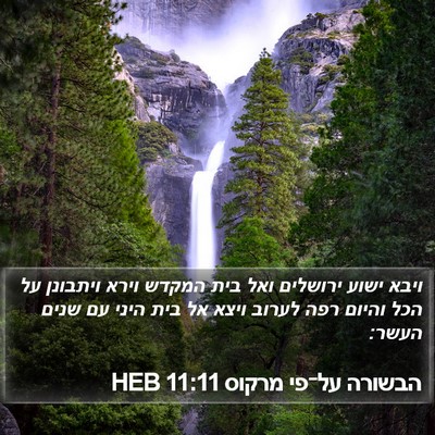 הבשורה על־פי מרקוס 11:11 HEB Bible Verse Image