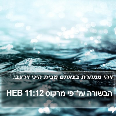 הבשורה על־פי מרקוס 11:12 HEB Bible Verse Image