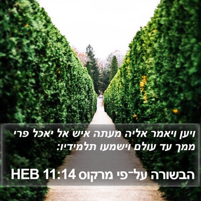 הבשורה על־פי מרקוס 11:14 HEB Bible Verse Image