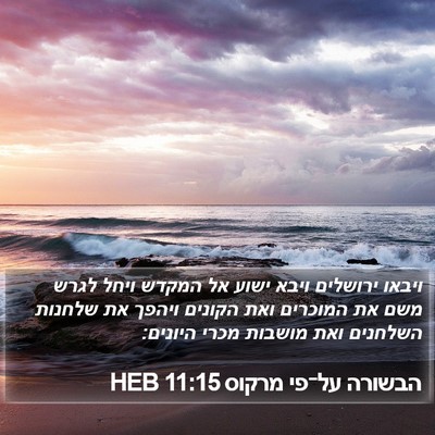 הבשורה על־פי מרקוס 11:15 HEB Bible Verse Image