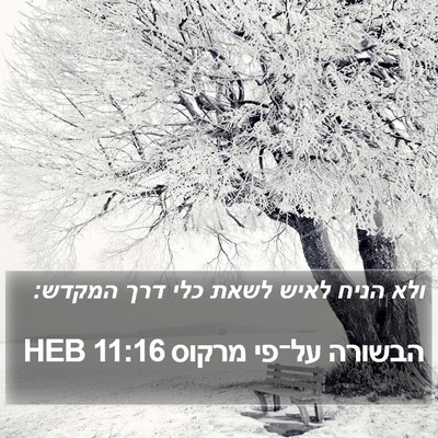 הבשורה על־פי מרקוס 11:16 HEB Bible Verse Image