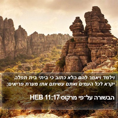 הבשורה על־פי מרקוס 11:17 HEB Bible Verse Image
