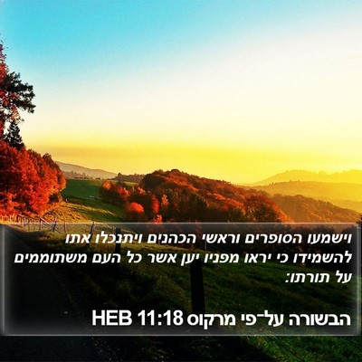 הבשורה על־פי מרקוס 11:18 HEB Bible Verse Image