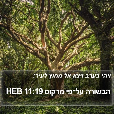 הבשורה על־פי מרקוס 11:19 HEB Bible Verse Image