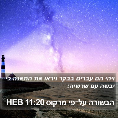 הבשורה על־פי מרקוס 11:20 HEB Bible Verse Image
