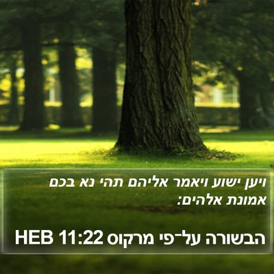 הבשורה על־פי מרקוס 11:22 HEB Bible Verse Image