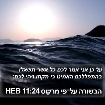 הבשורה על־פי מרקוס 11:24 HEB Bible Verse Image