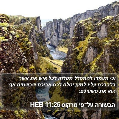 הבשורה על־פי מרקוס 11:25 HEB Bible Verse Image