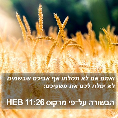 הבשורה על־פי מרקוס 11:26 HEB Bible Verse Image