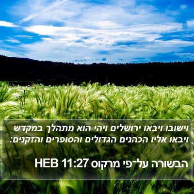 הבשורה על־פי מרקוס 11:27 HEB Bible Verse Image