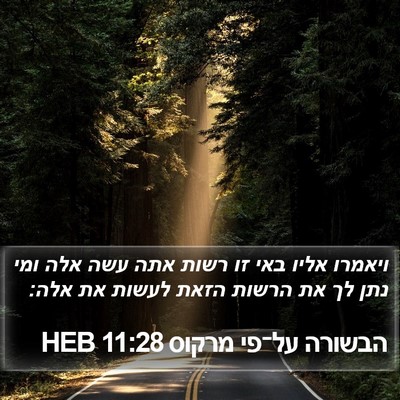 הבשורה על־פי מרקוס 11:28 HEB Bible Verse Image