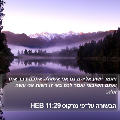 הבשורה על־פי מרקוס 11:29 HEB Bible Verse Image