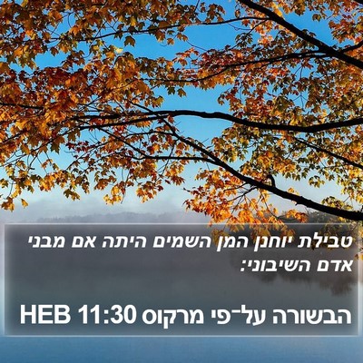 הבשורה על־פי מרקוס 11:30 HEB Bible Verse Image
