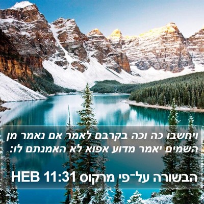 הבשורה על־פי מרקוס 11:31 HEB Bible Verse Image
