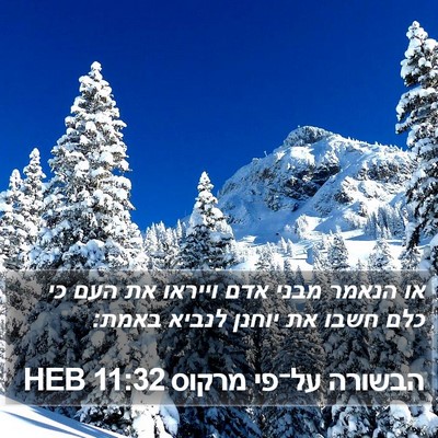 הבשורה על־פי מרקוס 11:32 HEB Bible Verse Image