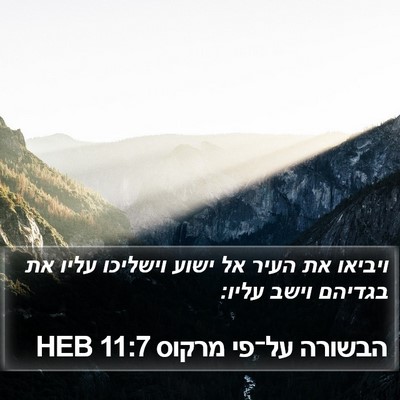 הבשורה על־פי מרקוס 11:7 HEB Bible Verse Image