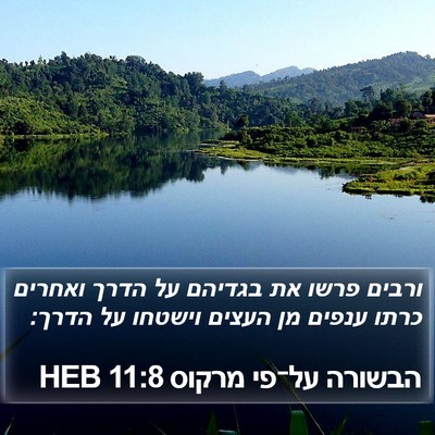 הבשורה על־פי מרקוס 11:8 HEB Bible Verse Image