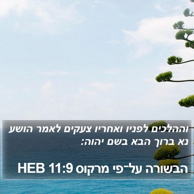 הבשורה על־פי מרקוס 11:9 HEB Bible Verse Image