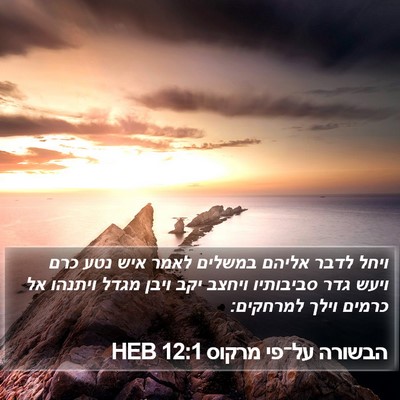 הבשורה על־פי מרקוס 12:1 HEB Bible Verse Image