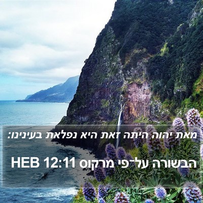הבשורה על־פי מרקוס 12:11 HEB Bible Verse Image