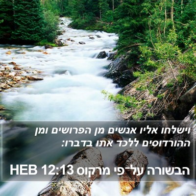 הבשורה על־פי מרקוס 12:13 HEB Bible Verse Image