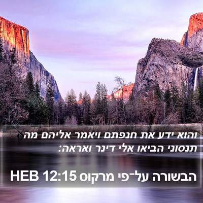הבשורה על־פי מרקוס 12:15 HEB Bible Verse Image