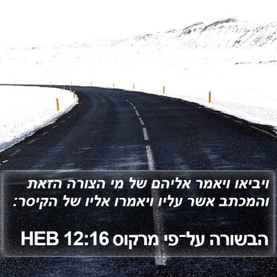 הבשורה על־פי מרקוס 12:16 HEB Bible Verse Image