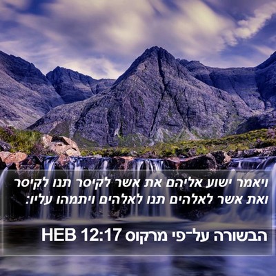 הבשורה על־פי מרקוס 12:17 HEB Bible Verse Image
