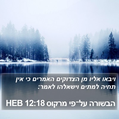 הבשורה על־פי מרקוס 12:18 HEB Bible Verse Image