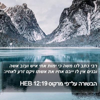 הבשורה על־פי מרקוס 12:19 HEB Bible Verse Image