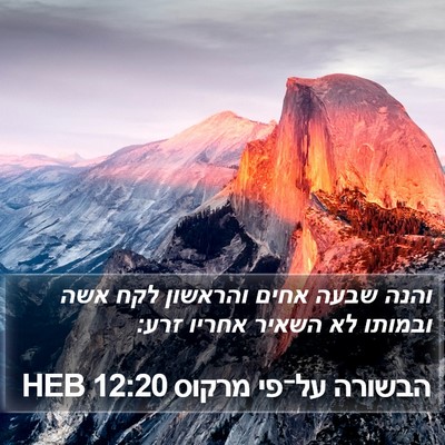 הבשורה על־פי מרקוס 12:20 HEB Bible Verse Image