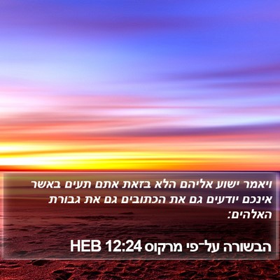 הבשורה על־פי מרקוס 12:24 HEB Bible Verse Image
