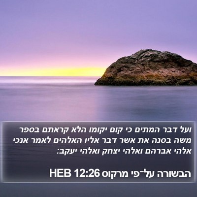 הבשורה על־פי מרקוס 12:26 HEB Bible Verse Image