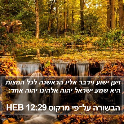 הבשורה על־פי מרקוס 12:29 HEB Bible Verse Image